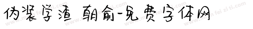 伪装学渣 朝俞字体转换